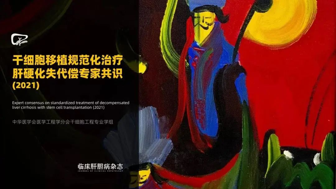 干細胞移植規(guī)范化治療肝硬化失代償?shù)膶<夜沧R(2021) 干細胞移植規(guī)范化治療肝硬化失代償?shù)膶<夜沧R(2021)