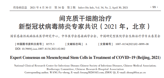 間充質干細胞治療新型冠狀病毒肺炎專家共識(2021年) 間充質干細胞治療新型冠狀病毒肺炎專家共識(2021年)