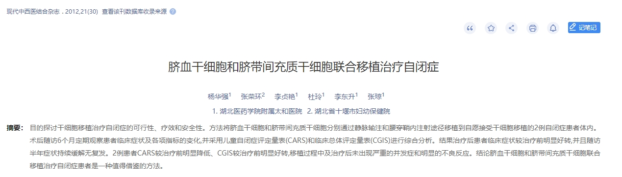 臍血干細胞和臍帶間充質干細胞聯(lián)合移植治療自閉癥