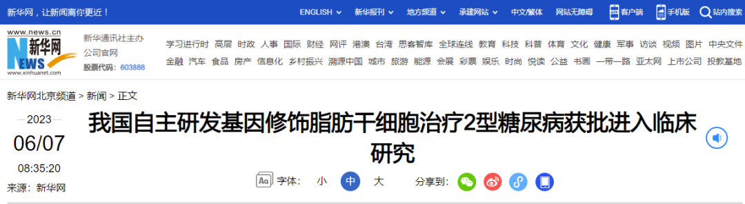 我國自主研發(fā)基因修飾脂肪干細(xì)胞治療2型糖尿病獲批進(jìn)入臨床研究 我國自主研發(fā)基因修飾脂肪干細(xì)胞治療2型糖尿病獲批進(jìn)入臨床研究