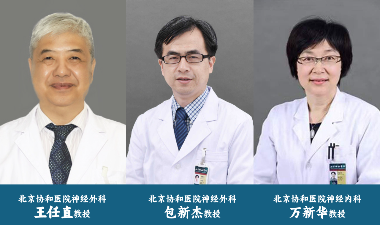 北京協和醫院神經外科教授