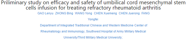 臍帶間充質(zhì)干細胞輸注治療難治性類風(fēng)濕關(guān)節(jié)炎的療效和安全性初步研究