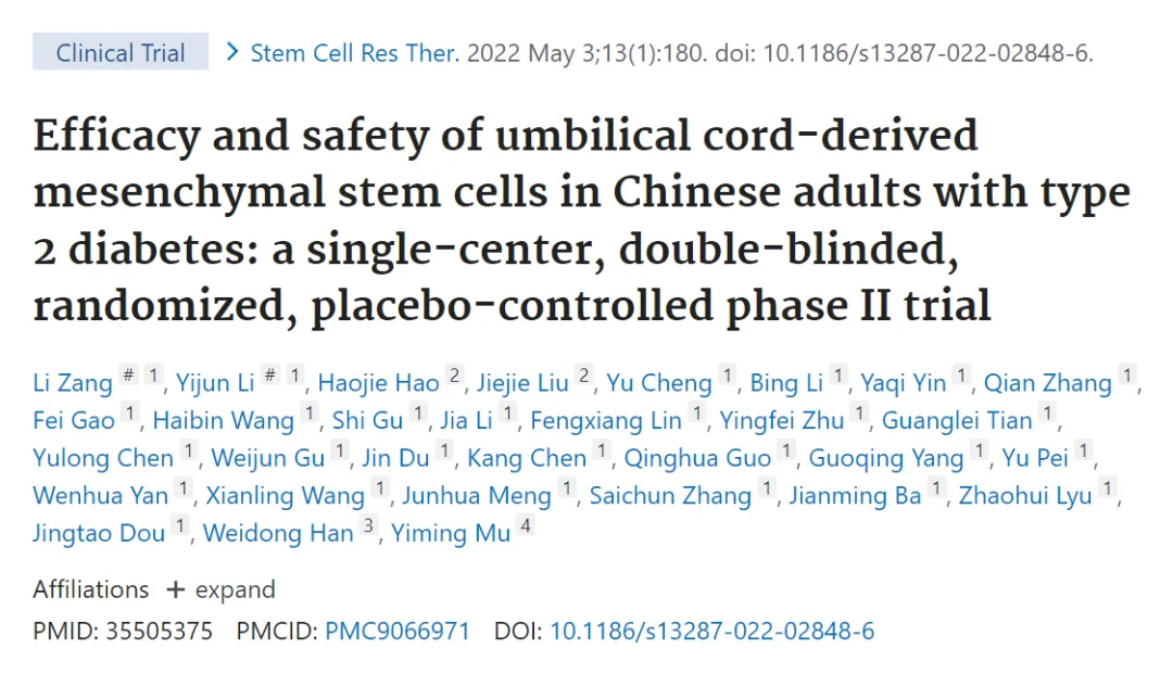 臍帶間充質干細胞治療中國成人 2 型糖尿病的療效和安全性：一項單中心、雙盲、隨機、安慰劑對照的 II 期臨床試驗