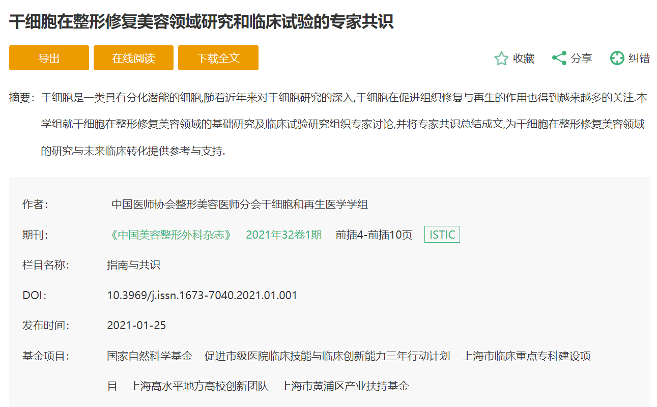 干細胞在整形修復美容領域研究和臨床試驗的專家共識 干細胞在整形修復美容領域研究和臨床試驗的專家共識