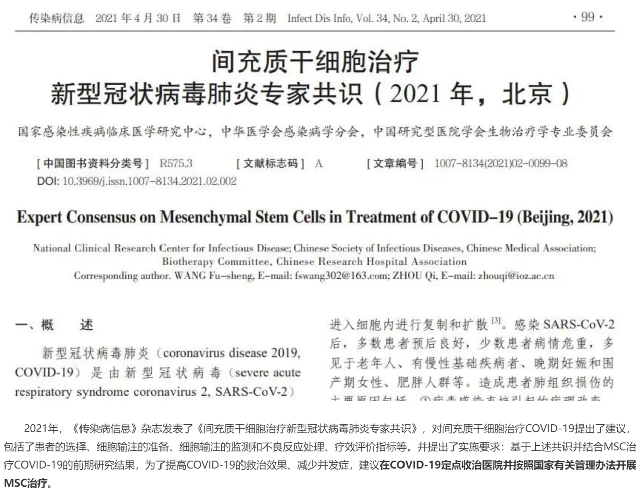 間充質干細胞治療新型冠狀病毒肺炎專家共識(2021) 間充質干細胞治療新型冠狀病毒肺炎專家共識(2021)