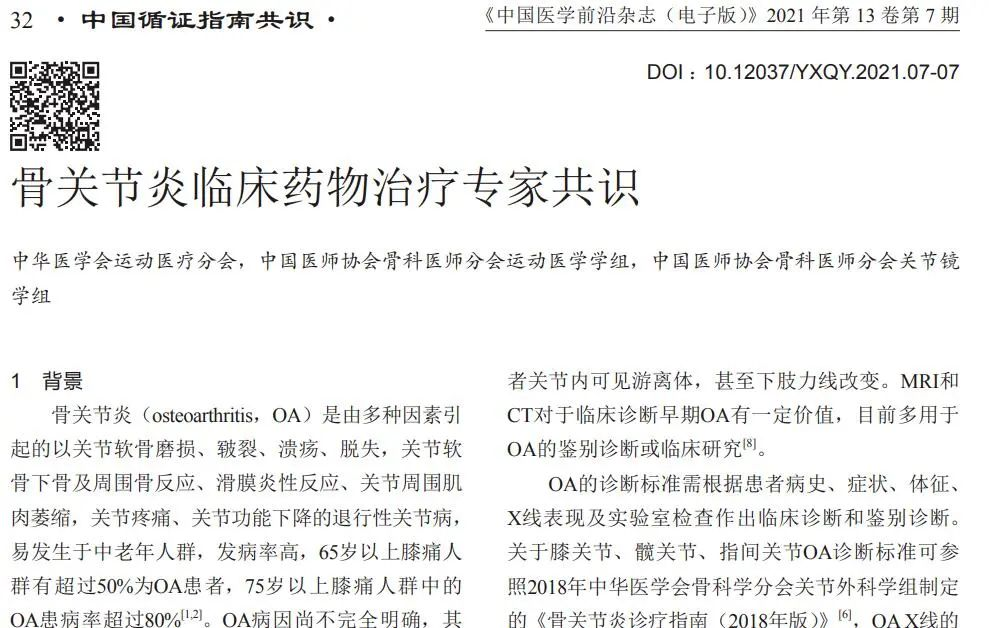 骨關節炎臨床藥物專家共識 骨關節炎臨床藥物專家共識