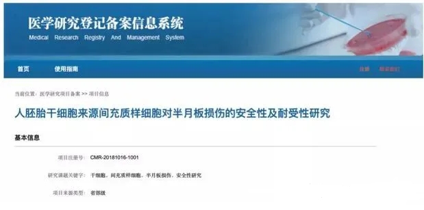 人胚胎干細(xì)胞來(lái)源間充質(zhì)樣細(xì)胞對(duì)半月板損傷的安全性及耐受性研究