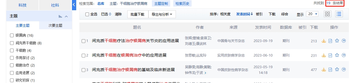 干細胞治療銀屑病的臨床研究進展 干細胞治療銀屑病的臨床研究進展