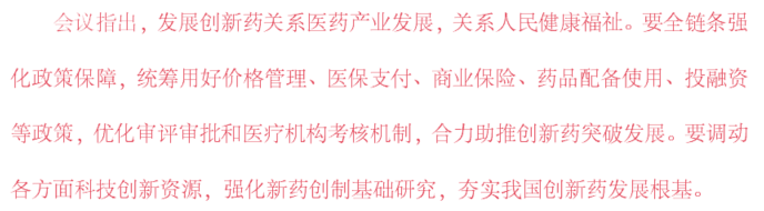 《全鏈條支持創新藥發展實施方案》 《全鏈條支持創新藥發展實施方案》