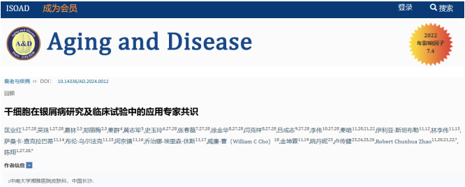 干細胞在銀屑病研究及臨床試驗中的應用專家共識 干細胞在銀屑病研究及臨床試驗中的應用專家共識