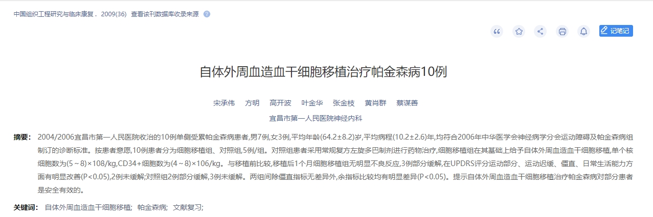 自體外周血造血干細胞移植治療帕金森病10例 自體外周血造血干細胞移植治療帕金森病10例