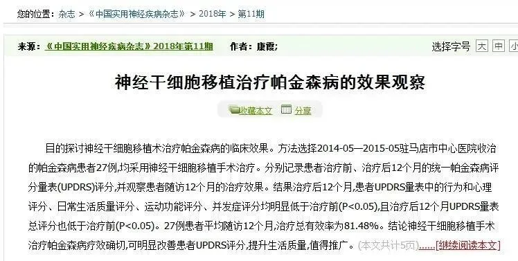 神經干細胞移植治療帕金森病的效果觀察 神經干細胞移植治療帕金森病的效果觀察
