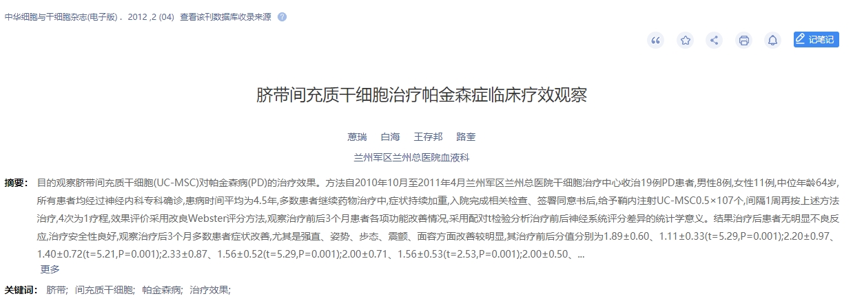 臍帶間充質干細胞治療帕金森癥臨床療效觀察 臍帶間充質干細胞治療帕金森癥臨床療效觀察