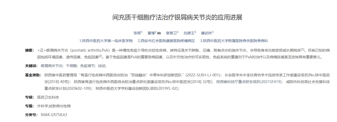 間充質(zhì)干細(xì)胞療法治療銀屑病關(guān)節(jié)炎的應(yīng)用進(jìn)展 間充質(zhì)干細(xì)胞療法治療銀屑病關(guān)節(jié)炎的應(yīng)用進(jìn)展