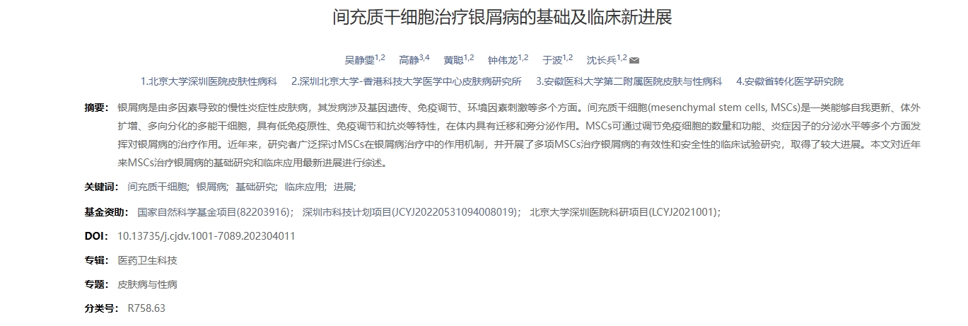間充質(zhì)干細(xì)胞治療銀屑病的基礎(chǔ)及臨床新進(jìn)展 間充質(zhì)干細(xì)胞治療銀屑病的基礎(chǔ)及臨床新進(jìn)展