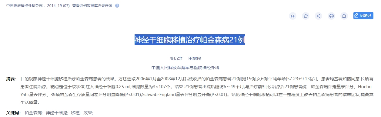 神經干細胞移植治療帕金森病21例 神經干細胞移植治療帕金森病21例