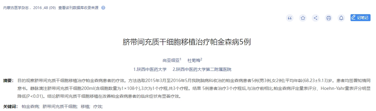 臍帶間充質干細胞移植治療帕金森病5例 臍帶間充質干細胞移植治療帕金森病5例