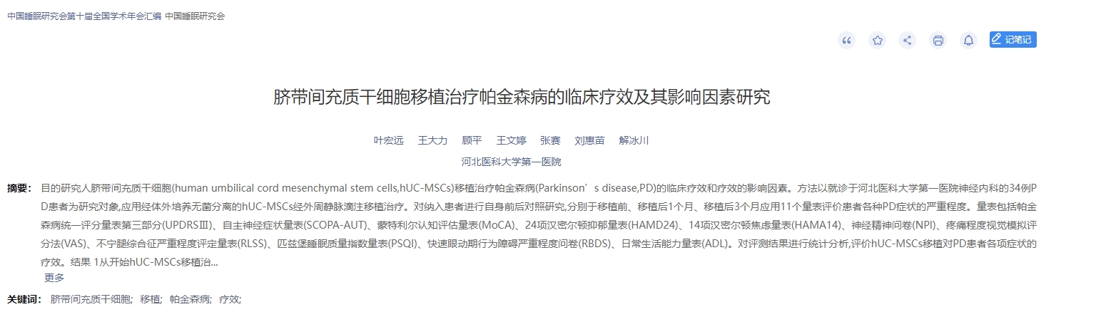 臍帶間充質干細胞移植治療帕金森病的臨床療效及其影響因素研究 臍帶間充質干細胞移植治療帕金森病的臨床療效及其影響因素研究