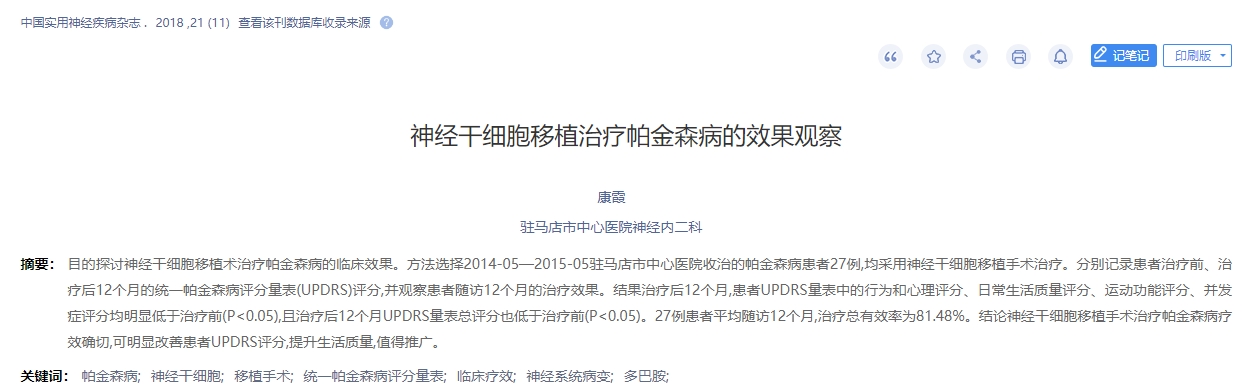 神經干細胞移植治療帕金森病的效果觀察 神經干細胞移植治療帕金森病的效果觀察