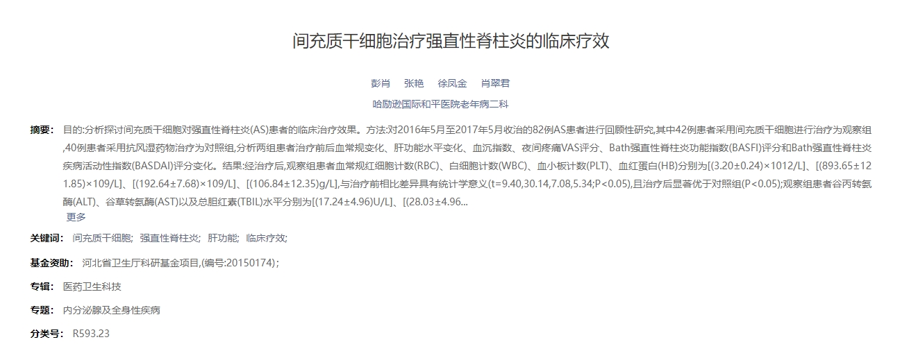 間充質干細胞治療強直性脊柱炎的臨床療效 間充質干細胞治療強直性脊柱炎的臨床療效