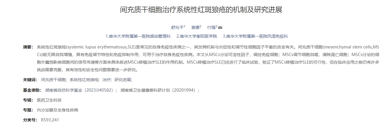間充質干細胞治療系統性紅斑狼瘡的機制及研究進展 間充質干細胞治療系統性紅斑狼瘡的機制及研究進展