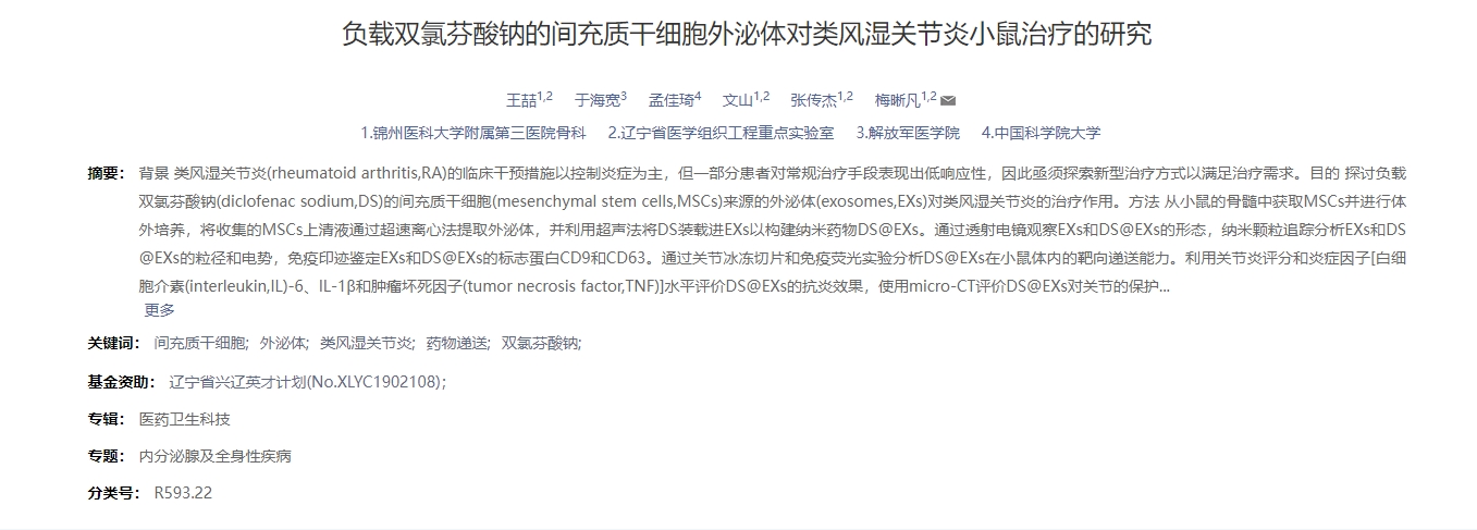 負載雙氯芬酸鈉的間充質干細胞外泌體對類風濕關節炎小鼠治療的研究 負載雙氯芬酸鈉的間充質干細胞外泌體對類風濕關節炎小鼠治療的研究