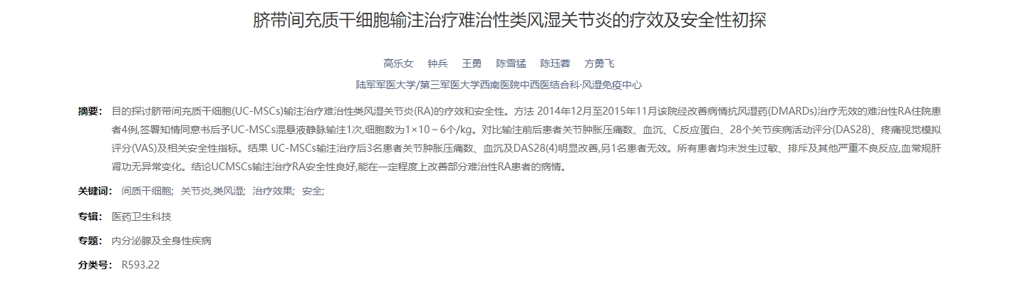 臍帶間充質干細胞輸注治療難治性類風濕關節炎的療效及安全性初探 臍帶間充質干細胞輸注治療難治性類風濕關節炎的療效及安全性初探