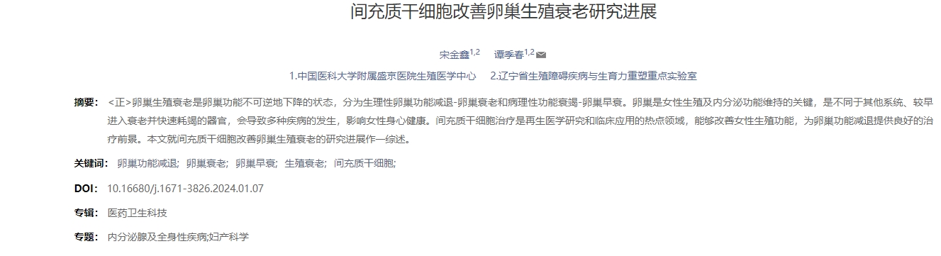 間充質(zhì)干細(xì)胞改善卵巢生殖衰老研究進(jìn)展 間充質(zhì)干細(xì)胞改善卵巢生殖衰老研究進(jìn)展