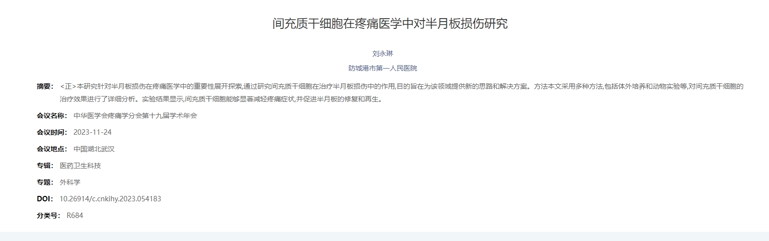 間充質干細胞在疼痛醫學中對半月板損傷研究