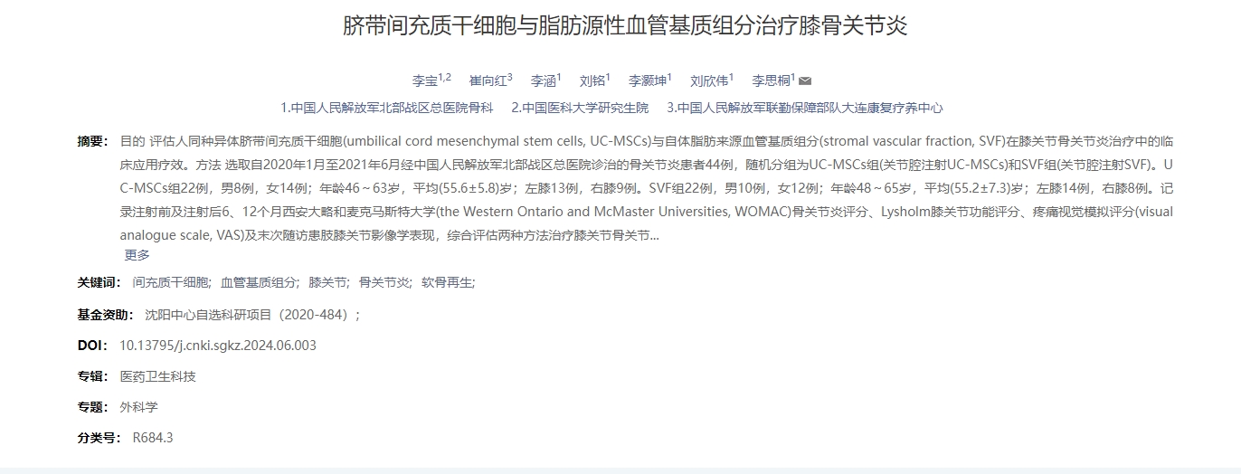 臍帶間充質(zhì)干細(xì)胞與脂肪源性血管基質(zhì)組分治療膝骨關(guān)節(jié)炎 臍帶間充質(zhì)干細(xì)胞與脂肪源性血管基質(zhì)組分治療膝骨關(guān)節(jié)炎