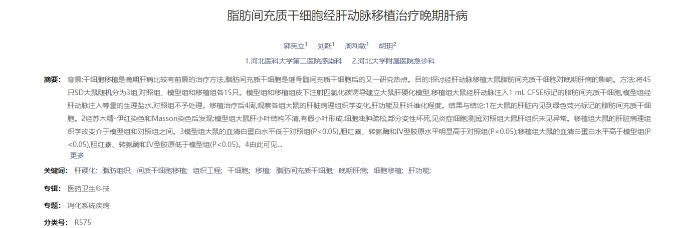 脂肪間充質干細胞經肝動脈移植治療晚期肝病 脂肪間充質干細胞經肝動脈移植治療晚期肝病