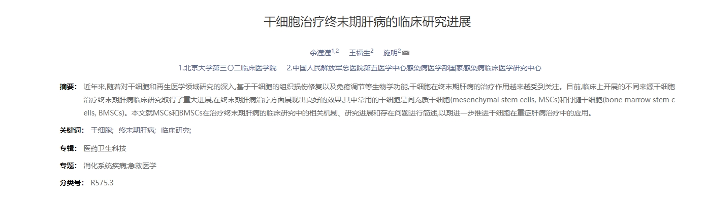 干細(xì)胞治療終末期肝病的臨床研究進(jìn)展 干細(xì)胞治療終末期肝病的臨床研究進(jìn)展
