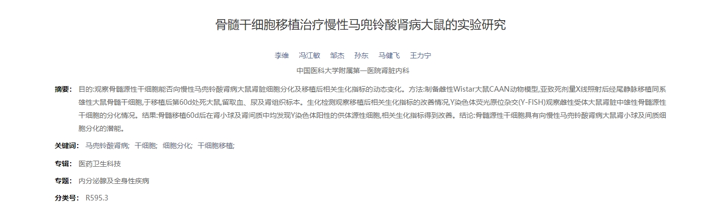 骨髓干細胞移植治療慢性馬兜鈴酸腎病大鼠的實驗研究