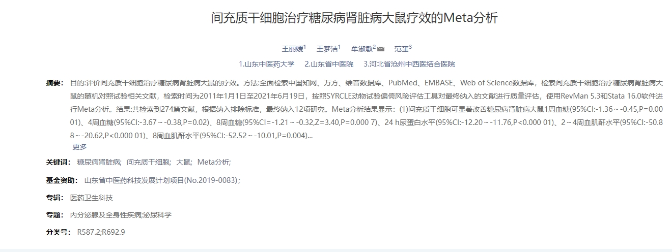 間充質干細胞治療糖尿病腎臟病大鼠療效的Meta分析 間充質干細胞治療糖尿病腎臟病大鼠療效的Meta分析