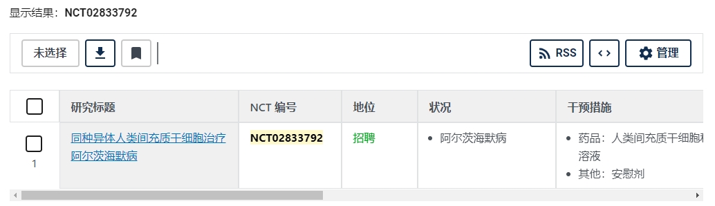 同種異體人類間充質干細胞治療阿爾茨海默病 同種異體人類間充質干細胞治療阿爾茨海默病