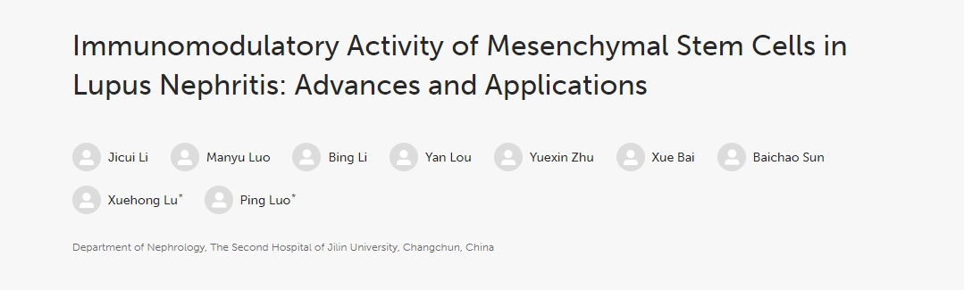 間充質干細胞在狼瘡性腎炎中的免疫調節活性:進展和應用 間充質干細胞在狼瘡性腎炎中的免疫調節活性:進展和應用