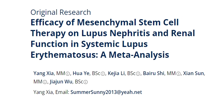 間充質干細胞治療系統性紅斑狼瘡性腎炎及腎功能療效的薈萃分析 間充質干細胞治療系統性紅斑狼瘡性腎炎及腎功能療效的薈萃分析