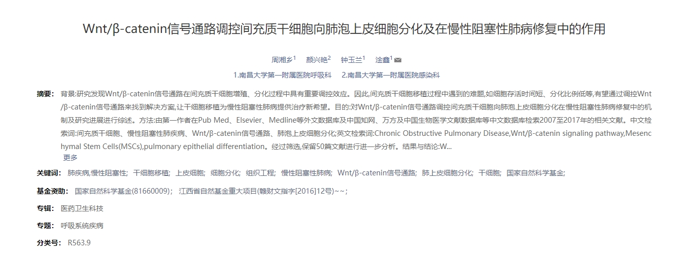 Wnt/β-catenin信號通路調控間充質干細胞向肺泡上皮細胞分化及在慢性阻塞性肺病修復中的作用