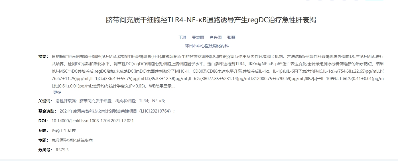臍帶間充質干細胞經TLR4-NF-κB通路誘導產生regDC治療急性肝衰竭 臍帶間充質干細胞經TLR4-NF-κB通路誘導產生regDC治療急性肝衰竭