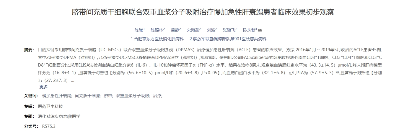 臍帶間充質干細胞聯合雙重血漿分子吸附治療慢加急性肝衰竭患者臨床效果初步觀察 臍帶間充質干細胞聯合雙重血漿分子吸附治療慢加急性肝衰竭患者臨床效果初步觀察