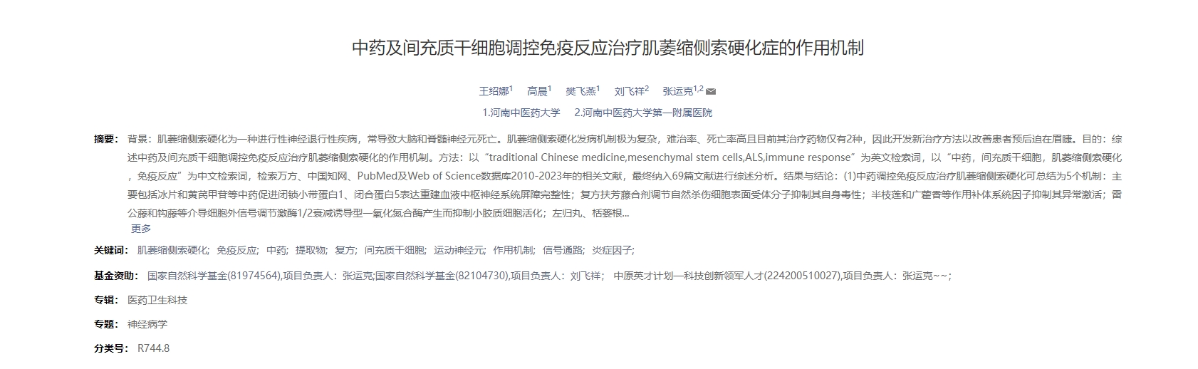 中藥及間充質干細胞調控免疫反應治療肌萎縮側索硬化癥的作用機制 中藥及間充質干細胞調控免疫反應治療肌萎縮側索硬化癥的作用機制