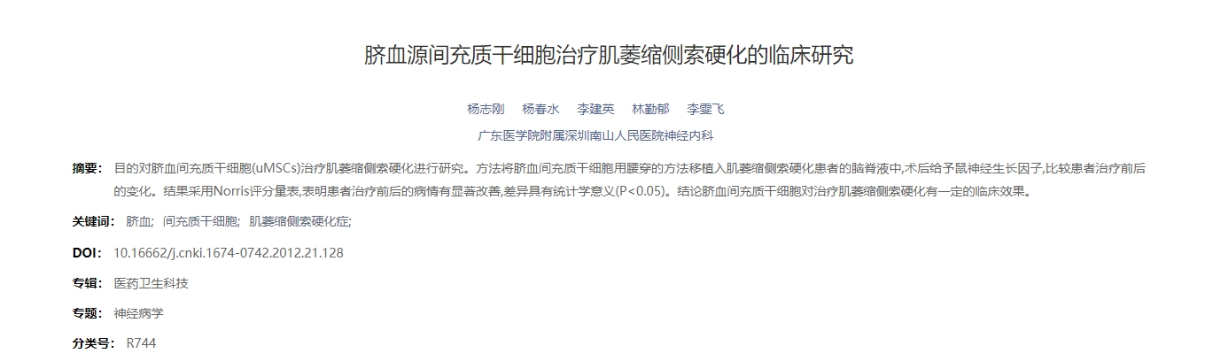 臍血源間充質干細胞治療肌萎縮側索硬化的臨床研究 臍血源間充質干細胞治療肌萎縮側索硬化的臨床研究