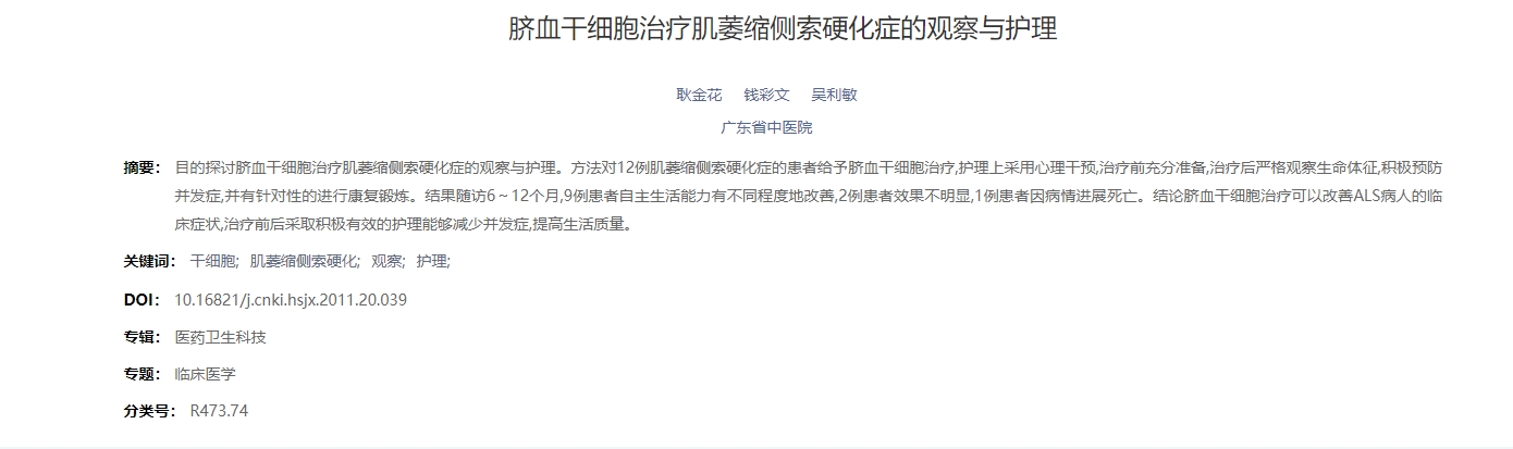 臍血干細胞治療肌萎縮側索硬化癥的觀察與護理 臍血干細胞治療肌萎縮側索硬化癥的觀察與護理