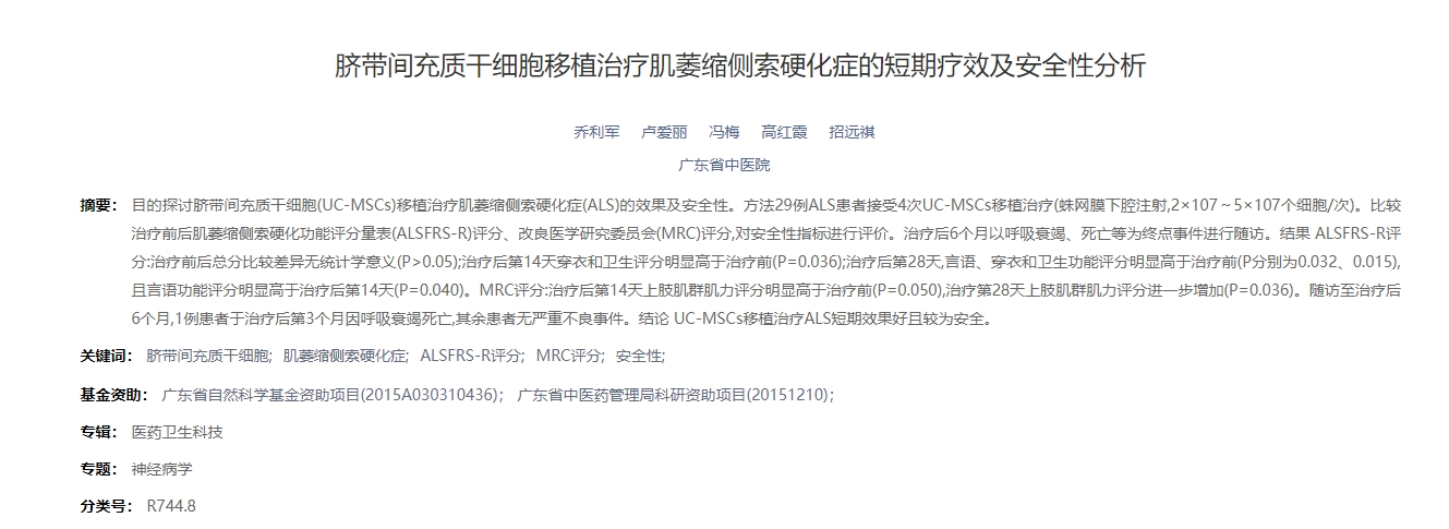 臍帶間充質干細胞移植治療肌萎縮側索硬化癥的短期療效及安全性分析 臍帶間充質干細胞移植治療肌萎縮側索硬化癥的短期療效及安全性分析