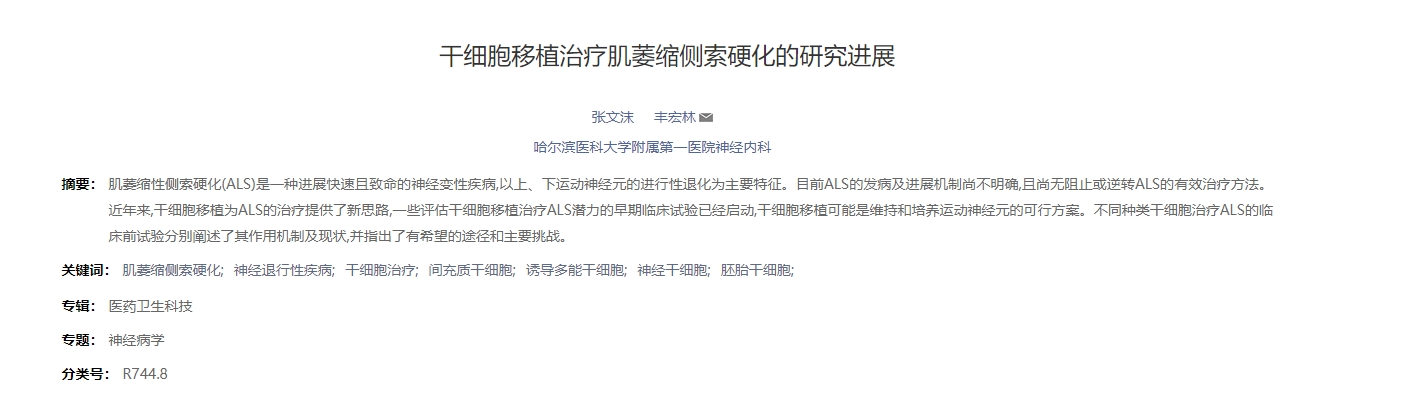 干細胞移植治療肌萎縮側索硬化的研究進展 干細胞移植治療肌萎縮側索硬化的研究進展