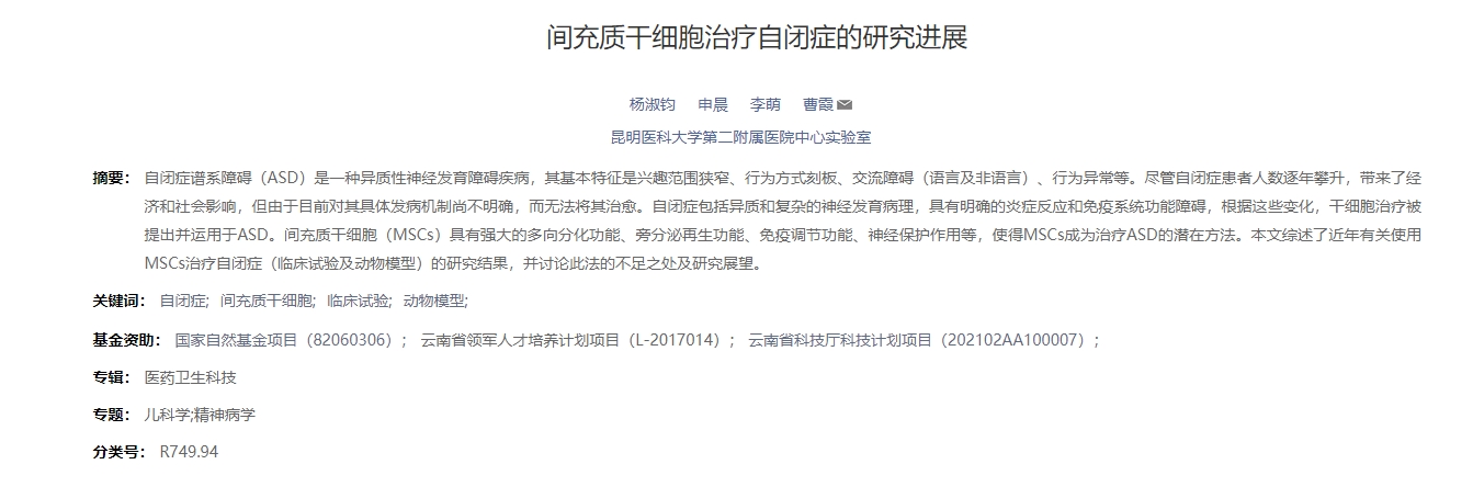 間充質(zhì)干細(xì)胞治療自閉癥的研究進(jìn)展 間充質(zhì)干細(xì)胞治療自閉癥的研究進(jìn)展