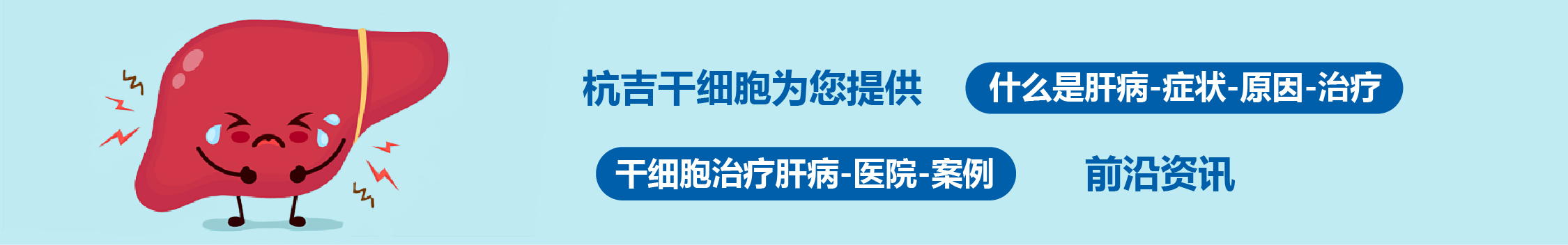 干細胞治療肝?。簷嗤t院、作用機制與臨床進展指南 (2025)