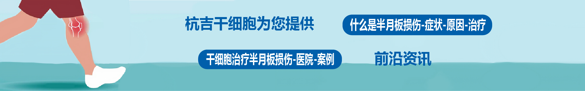 國內外干細胞醫院治療半月板損傷的臨床案例
