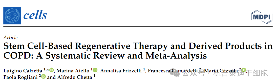 基于干細(xì)胞的再生療法及其衍生產(chǎn)品在 COPD 中的應(yīng)用:系統(tǒng)評價和薈萃分析 基于干細(xì)胞的再生療法及其衍生產(chǎn)品在 COPD 中的應(yīng)用:系統(tǒng)評價和薈萃分析