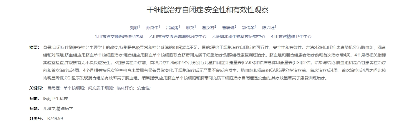 干細(xì)胞治療自閉癥:安全性和有效性觀察 干細(xì)胞治療自閉癥:安全性和有效性觀察